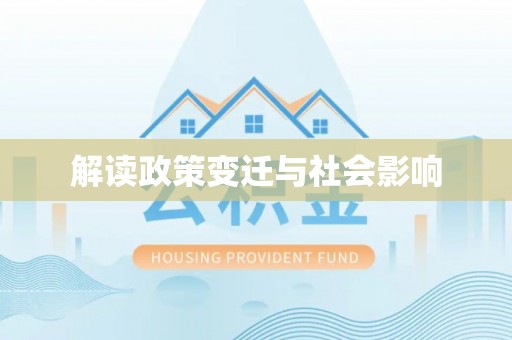 安乡解读政策变迁与社会影响