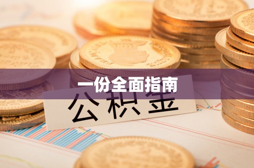 安乡一份全面指南