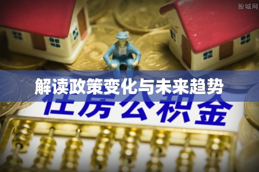 安乡解读政策变化与未来趋势