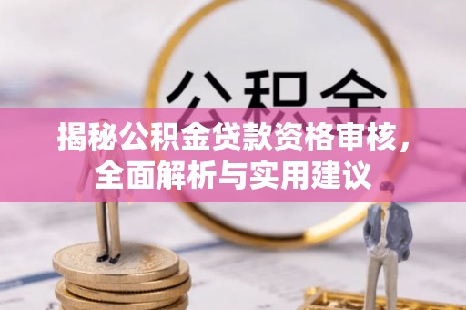 安乡揭秘公积金贷款资格审核，全面解析与实用建议