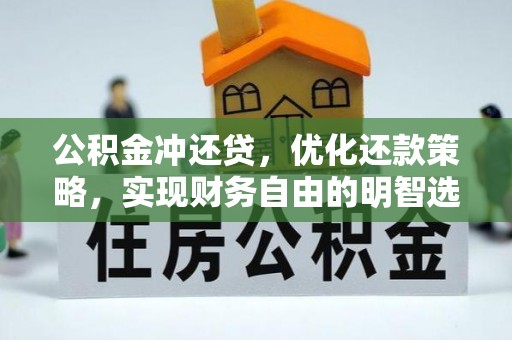 安乡公积金冲还贷，优化还款策略，实现财务自由的明智选择