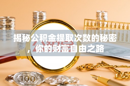 安乡揭秘公积金提取次数的秘密，你的财富自由之路