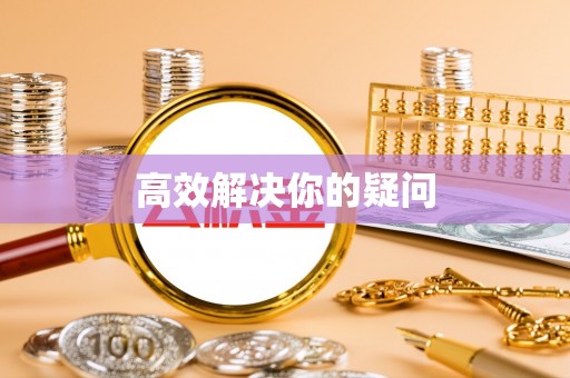 安乡高效解决你的疑问