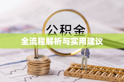 安乡全流程解析与实用建议