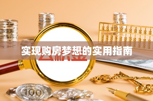 安乡实现购房梦想的实用指南