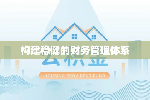 安乡构建稳健的财务管理体系