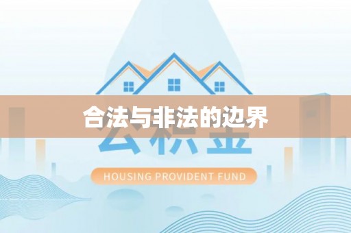 安乡合法与非法的边界