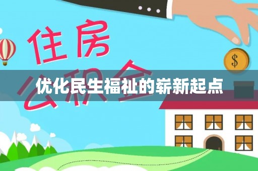 安乡优化民生福祉的崭新起点
