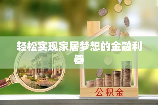 安乡轻松实现家居梦想的金融利器