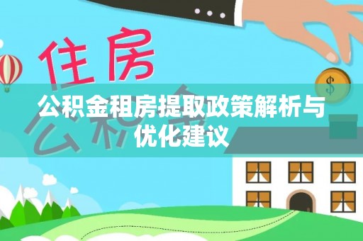 安乡公积金租房提取政策解析与优化建议
