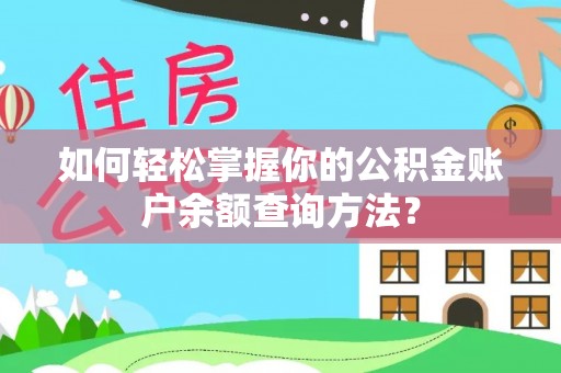 安乡如何轻松掌握你的公积金账户余额查询方法？