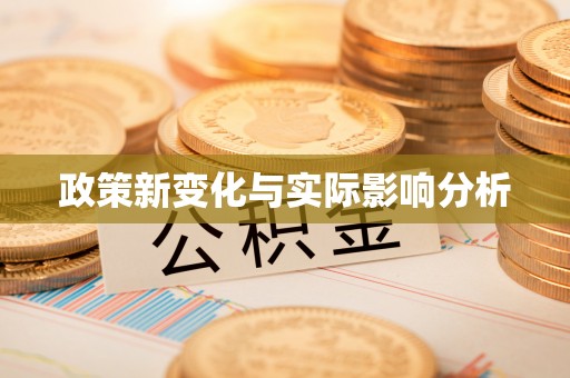 安乡政策新变化与实际影响分析
