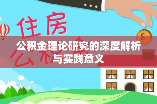 安乡公积金理论研究的深度解析与实践意义