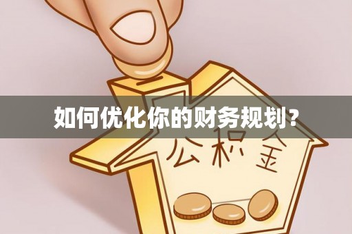 安乡如何优化你的财务规划？