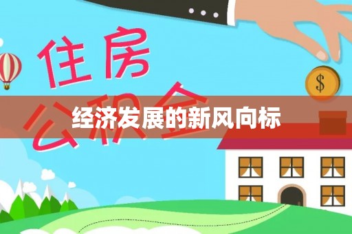 安乡经济发展的新风向标