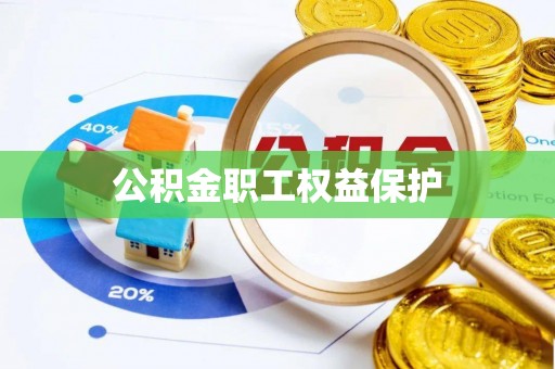 安乡公积金职工权益保护