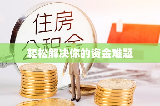 安乡轻松解决你的资金难题