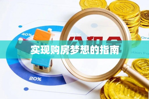 安乡实现购房梦想的指南