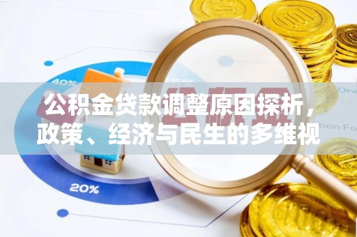 安乡公积金贷款调整原因探析，政策、经济与民生的多维视角