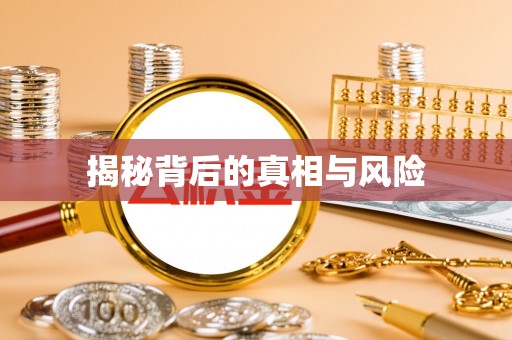 安乡揭秘背后的真相与风险