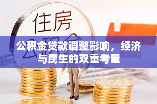安乡公积金贷款调整影响，经济与民生的双重考量