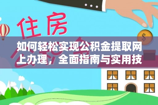 安乡如何轻松实现公积金提取网上办理，全面指南与实用技巧