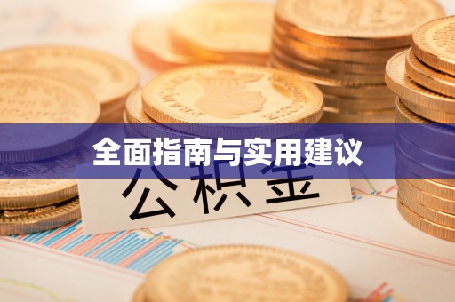 安乡全面指南与实用建议