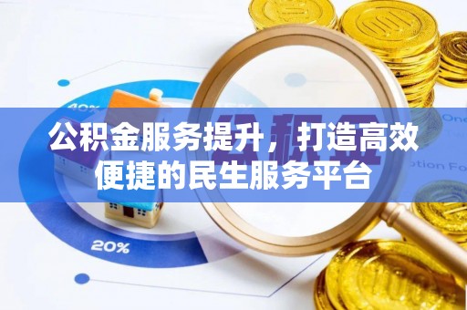 安乡公积金服务提升，打造高效便捷的民生服务平台