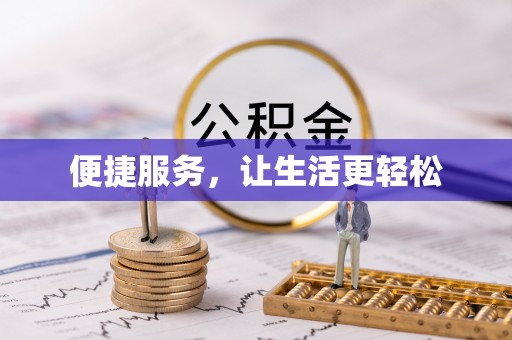 安乡便捷服务，让生活更轻松