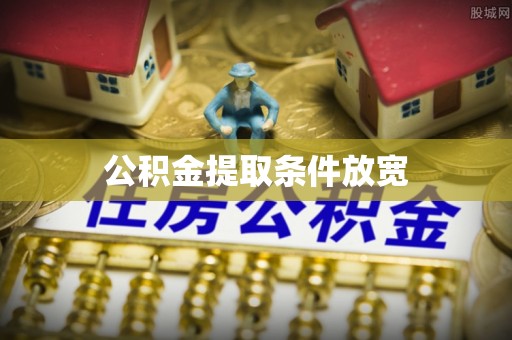安乡公积金提取条件放宽