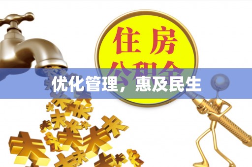 安乡优化管理，惠及民生