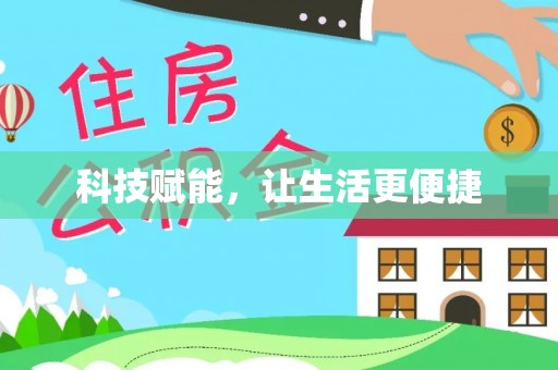 安乡科技赋能，让生活更便捷