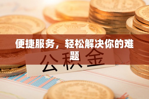 安乡便捷服务，轻松解决你的难题