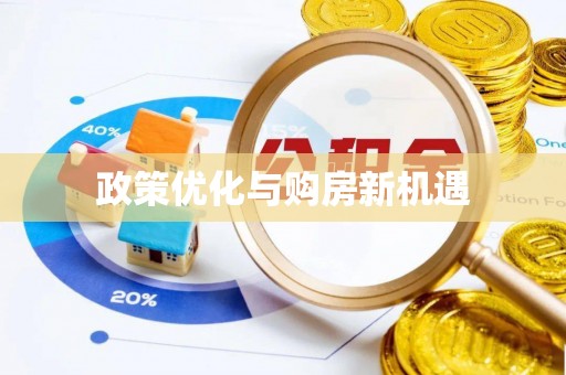 安乡政策优化与购房新机遇
