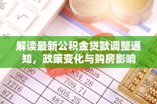 安乡解读最新公积金贷款调整通知，政策变化与购房影响