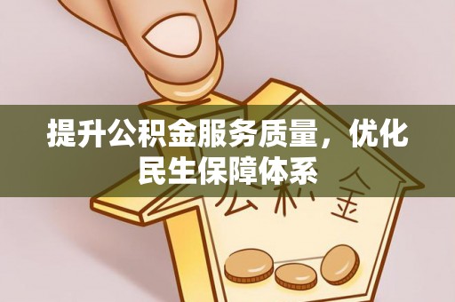 安乡提升公积金服务质量，优化民生保障体系