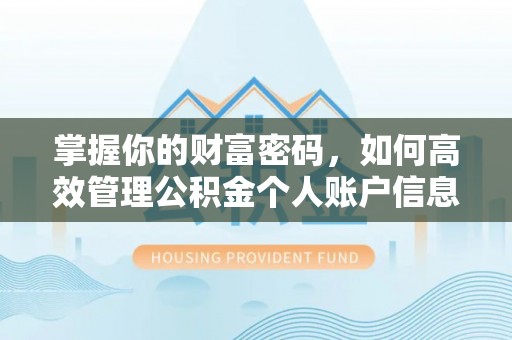 安乡掌握你的财富密码，如何高效管理公积金个人账户信息