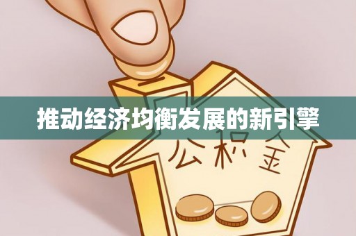 安乡推动经济均衡发展的新引擎