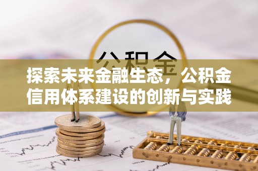 安乡探索未来金融生态，公积金信用体系建设的创新与实践