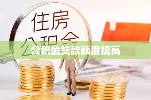 安乡公积金贷款额度提高