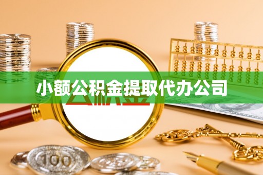 安乡小额公积金提取代办公司