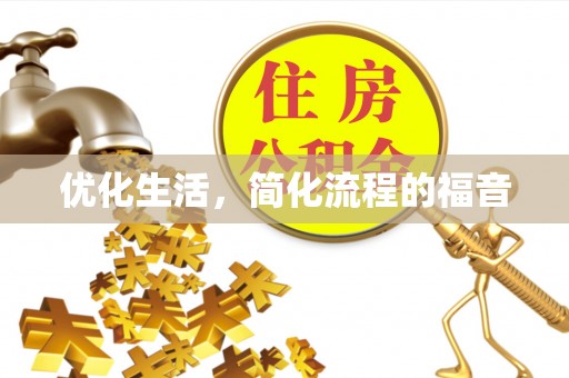 安乡优化生活，简化流程的福音