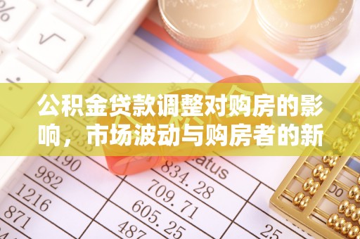 安乡公积金贷款调整对购房的影响，市场波动与购房者的新选择