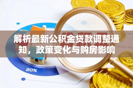 安乡解析最新公积金贷款调整通知，政策变化与购房影响