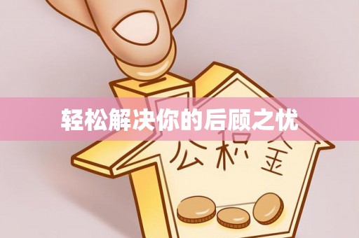 安乡轻松解决你的后顾之忧
