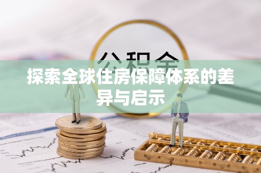 安乡探索全球住房保障体系的差异与启示
