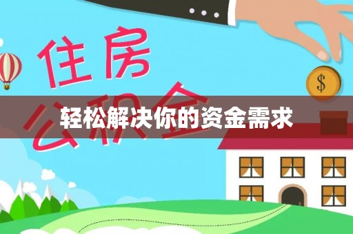安乡轻松解决你的资金需求