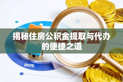 安乡揭秘住房公积金提取与代办的便捷之道