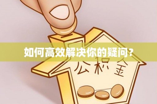 安乡如何高效解决你的疑问？