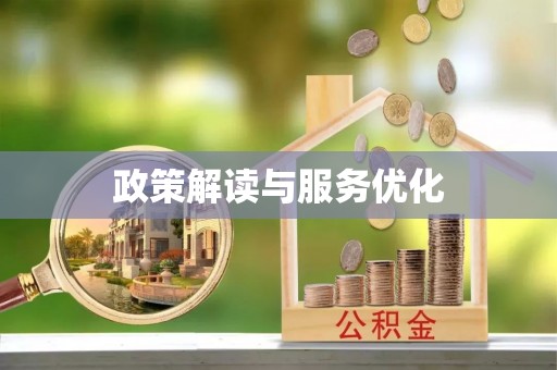 安乡政策解读与服务优化